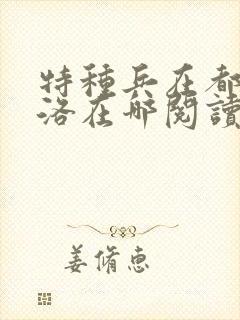 特种兵在都市杨洛在哪阅读封面