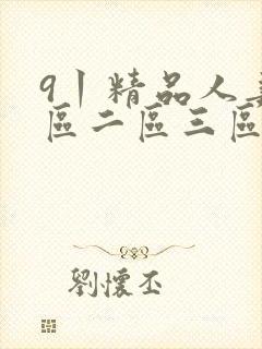 9丨精品人妻一区二区三区密桃