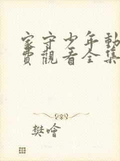 家守少年动漫免费观看全集