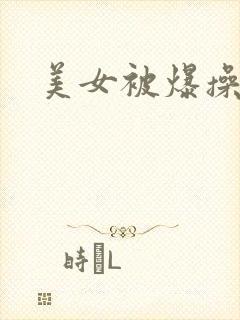 美女被爆操小说