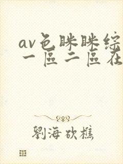 av色眯眯综合一区二区在线观看