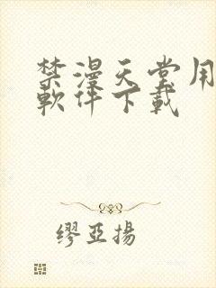 禁漫天堂用什么软件下载