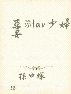 亚洲av少妇人妻封面
