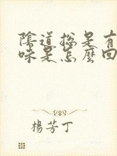 阴道总是有腥臭味是怎么回事