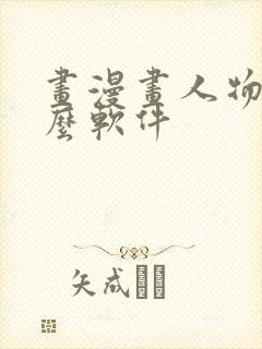 画漫画人物用什么软件