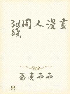 3d同人漫画在线