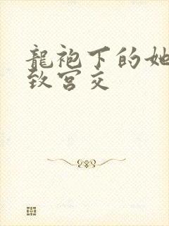 龙袍下的她h极致宫交