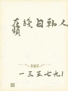 在线日韩人妻视频