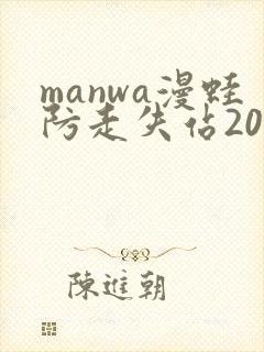 manwa漫蛙防走失站2025封面