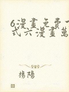 6漫画免费下拉式六漫画万渣朝凰