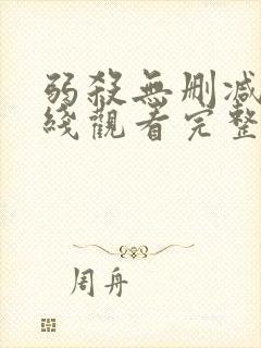 弱杀无删减版在线观看完整版