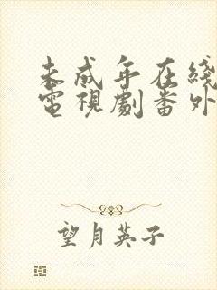 未成年在线观看电视剧番外