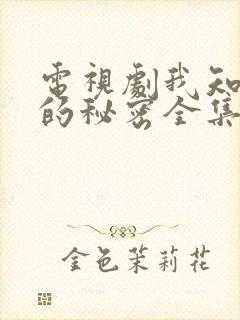 电视剧我知道你的秘密全集免费,观看