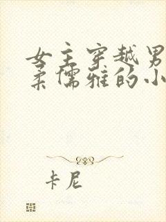 女主穿越男主温柔儒雅的小说