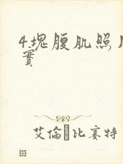 4块腹肌照片真实