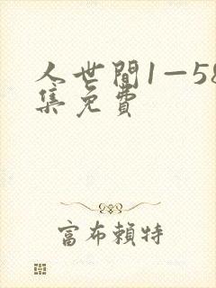人世间1—58集免费