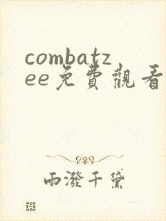 combatzee免费观看高清