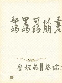 哪里可以看韩剧妈妈的朋友