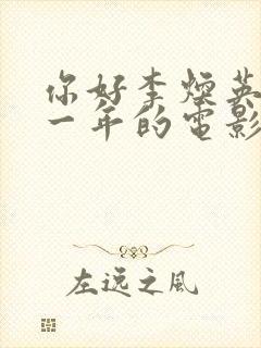 你好李焕英是哪一年的电影