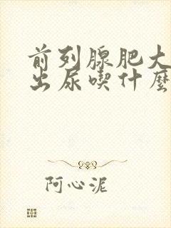 前列腺肥大尿不出尿吃什么药最见效