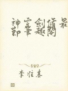 神霄剑修最新章节笔趣阁