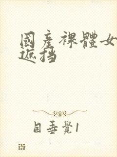 国产裸体女人无遮挡