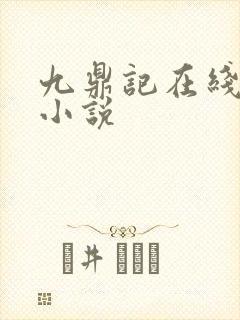九鼎记在线阅读小说