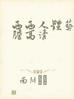 西西人体艺术大胆高清