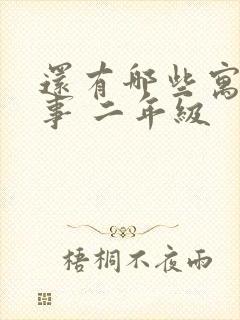 还有哪些寓言故事 二年级