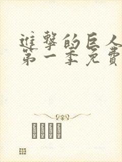 进击的巨人动漫第一季免费观看