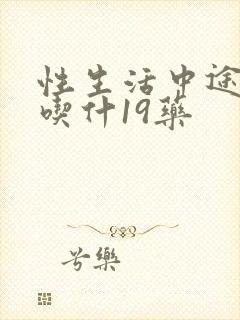 性生活中途疲软吃什19药