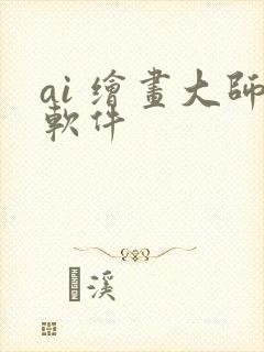 ai 绘画大师软件