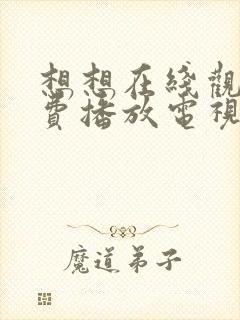 想想在线观看免费播放电视剧大全