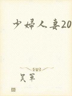少妇人妻20p