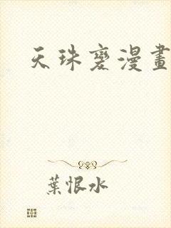 天珠变漫画快看