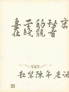 妻子的秘密电影在线观看