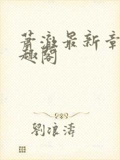 萧澈最新章节笔趣阁