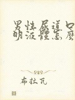 男性尿道口流透明液体怎么回事儿