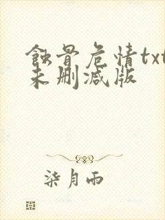 蚀骨危情txt未删减版