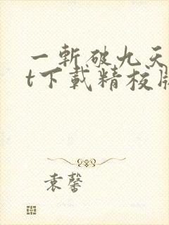 一斩破九天txt下载精校版