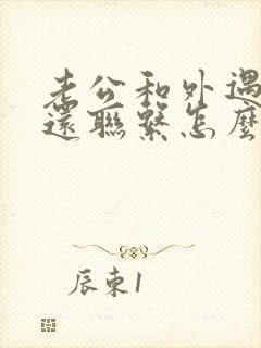 老公和外遇女人还联系怎么办封面