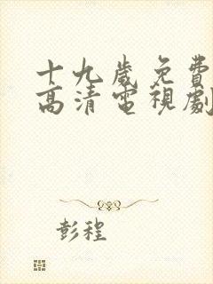 十九岁免费观看高清电视剧可下载