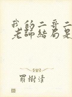 我的二哥二嫂何老师结局是什么封面