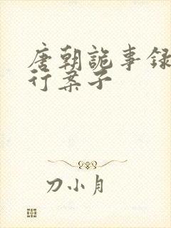 唐朝诡事录之西行案子封面