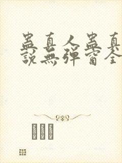 蛊真人蛊真人小说无弹窗全文免费阅读