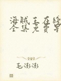 海贼王在线观看全集免费星辰影院