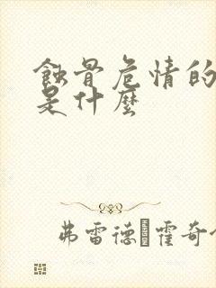 蚀骨危情的结局是什么