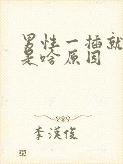 男性一插就想射是啥原因封面