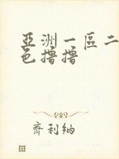 亚洲一区二区 色撸撸