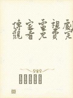 传家电视剧在线观看免费完整版高清